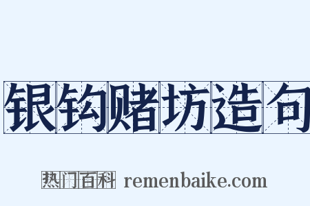 银钩赌坊造句是什么意思的图片